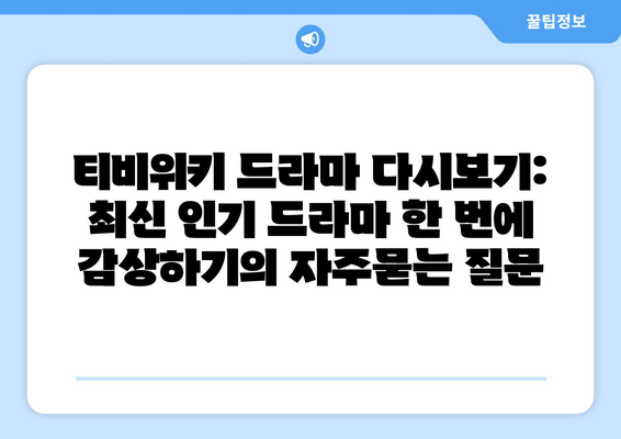 티비위키 드라마 다시보기: 최신 인기 드라마 한 번에 감상하기