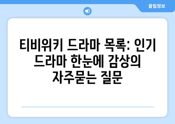 티비위키 드라마 목록: 인기 드라마 한눈에 감상