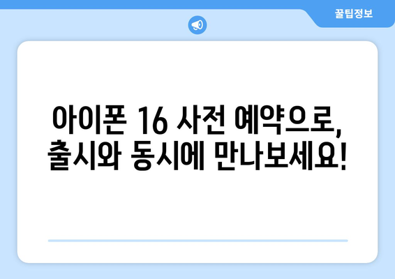 아이폰 16 사전예약 진행 중, 빠르게 예약하세요