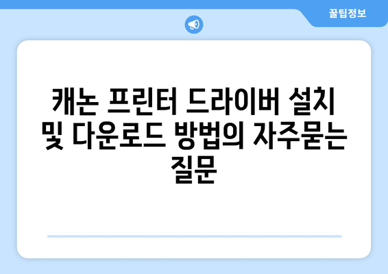 캐논 프린터 드라이버 설치 및 다운로드 방법