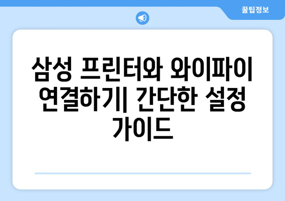 삼성 프린터 와이파이 연결: 무선 네트워크 설정하기