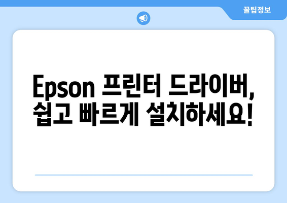 Epson 프린터 드라이버 설치 가이드: 쉽게 따라하기