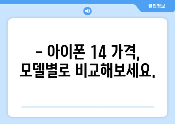 아이폰 14 가격 안내와 사전예약 일정 예상