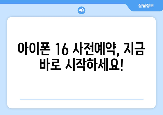 누구보다 빠르게 아이폰16 사전예약하세요!