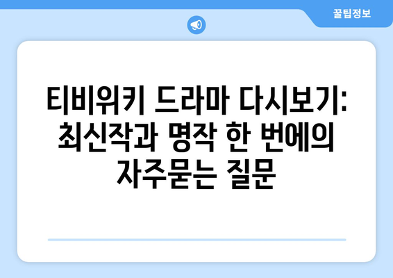 티비위키 드라마 다시보기: 최신작과 명작 한 번에