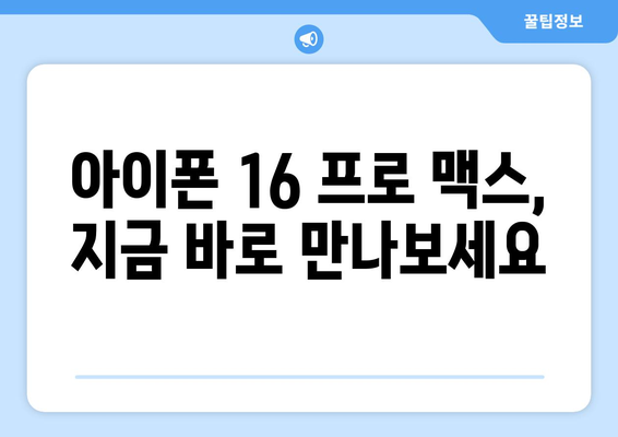 아이폰 16 프로 맥스 사전예약: 서두르는 이유, 실속 있는 팁