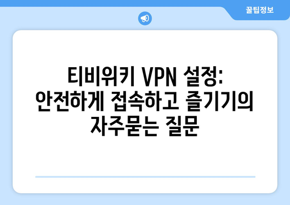 티비위키 VPN 설정: 안전하게 접속하고 즐기기