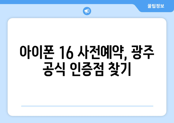 아이폰 16 사전예약: 광주에서 저렴하게 구매하기