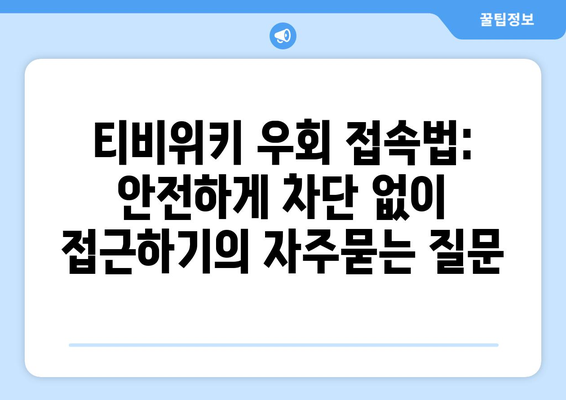 티비위키 우회 접속법: 안전하게 차단 없이 접근하기