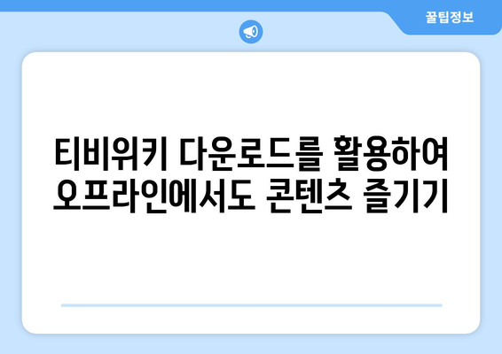 티비위키 다운로드 팁: 드라마와 영화 쉽게 저장