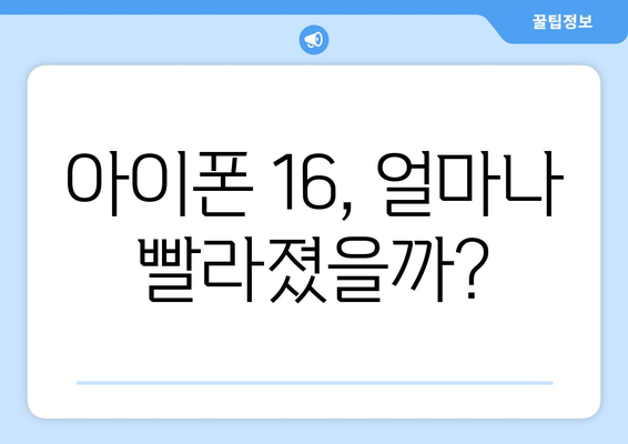 아이폰 16 성능 분석: 속도, 메모리, 배터리 지속 시간