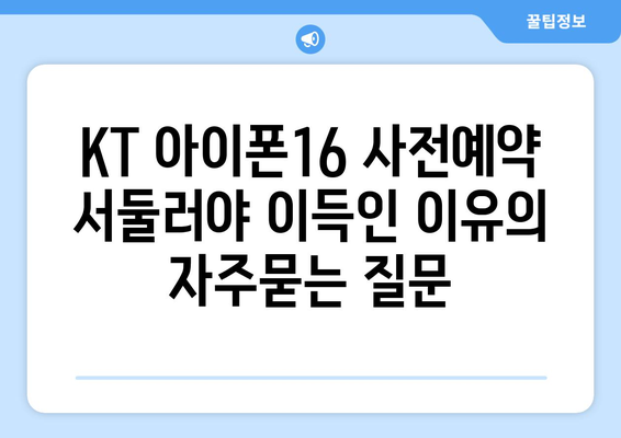 KT 아이폰16 사전예약 서둘러야 이득인 이유