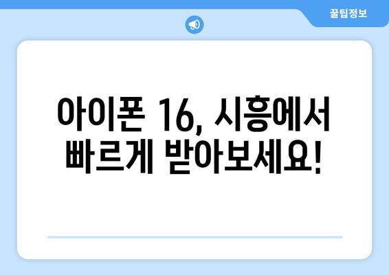 아이폰 16 사전예약 드디어 오픈! 시흥에서 신청하기