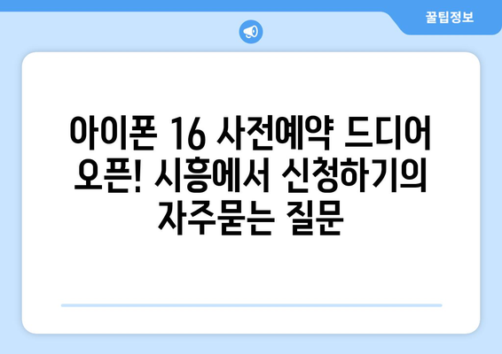 아이폰 16 사전예약 드디어 오픈! 시흥에서 신청하기