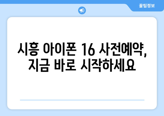 시흥 아이폰16 사전예약 안내: 출시일과 예약 방법