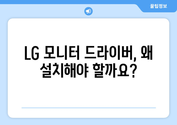 LG 모니터 드라이버 설치: 선명한 화면 설정 방법