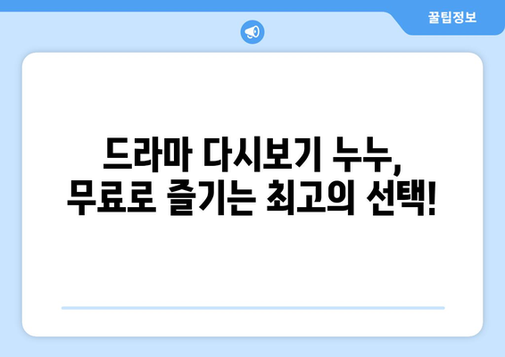 드라마 다시보기 누누, 최신 드라마를 무료로 시청하는 방법