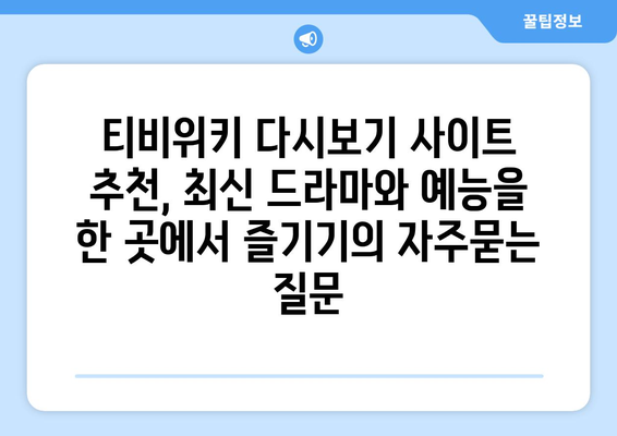 티비위키 다시보기 사이트 추천, 최신 드라마와 예능을 한 곳에서 즐기기