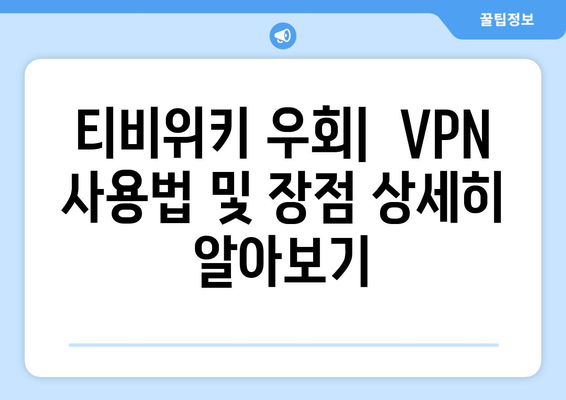 티비위키 우회 사이트 리스트, 빠르게 접속하는 우회 방법