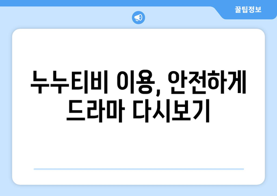 드라마 다시보기 누누티비, 최신 드라마 안전하게 시청하는 법