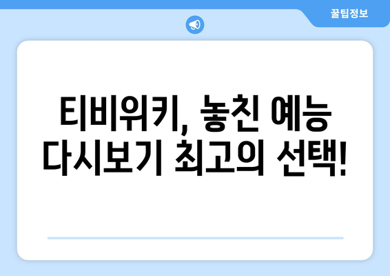 티비위키 예능 다시보기, 인기 예능을 무료로 쉽게 시청하는 방법