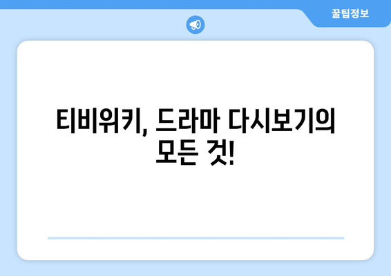 티비위키 드라마 다시보기, 최신 드라마를 빠르게 무료로 시청하는 팁