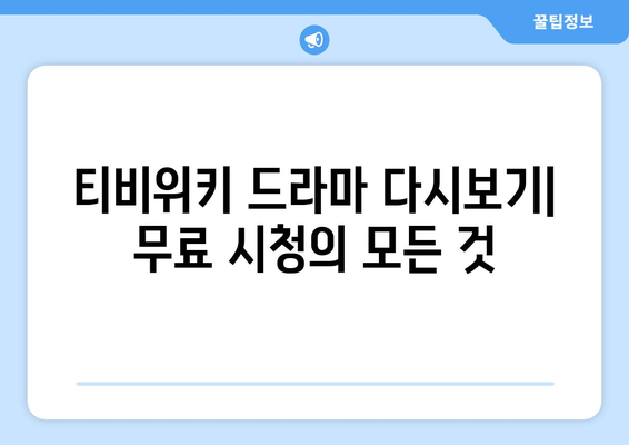 티비위키 드라마 다시보기, 최신 인기 드라마를 무료로 시청하는 방법