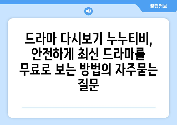 드라마 다시보기 누누티비, 안전하게 최신 드라마를 무료로 보는 방법