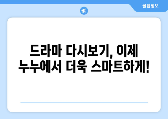 드라마 다시보기 누누, 인기 드라마를 빠르게 시청하는 법