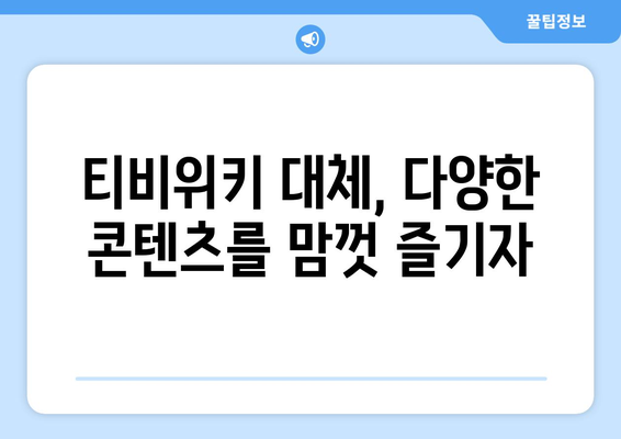 티비위키 같은 사이트 모음, 대안 사이트로 안전하게 시청하기