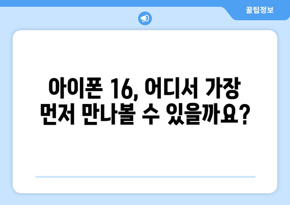 아이폰 16 1차 출시국 및 색상 소개