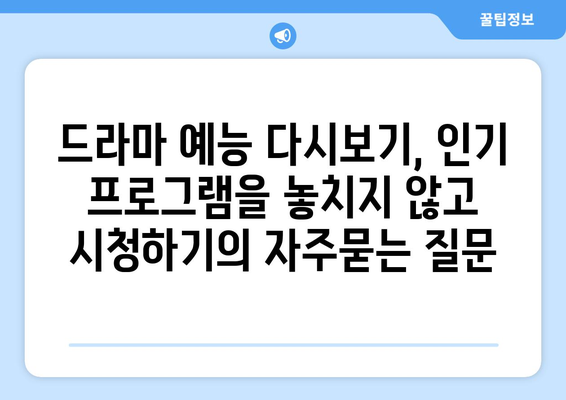 드라마 예능 다시보기, 인기 프로그램을 놓치지 않고 시청하기