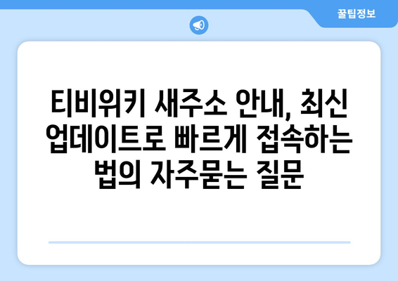 티비위키 새주소 안내, 최신 업데이트로 빠르게 접속하는 법