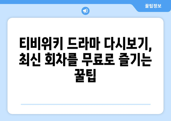 티비위키 드라마 다시보기, 최신 회차를 무료로 쉽게 시청하는 방법