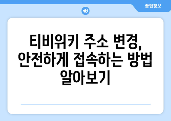 티비위키 새주소 업데이트: 안전하게 접속하는 방법