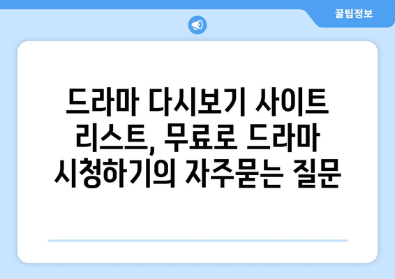 드라마 다시보기 사이트 리스트, 무료로 드라마 시청하기