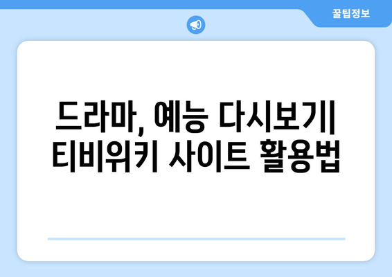 티비위키 다시보기 사이트 추천, 드라마와 예능을 한 곳에서 무료로 즐기는 방법