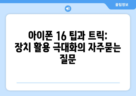 아이폰 16 팁과 트릭: 장치 활용 극대화