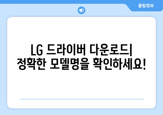 LG 드라이버 설치 및 다운로드: 노트북과 모니터 드라이버 설치