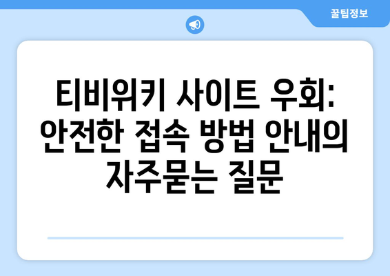 티비위키 사이트 우회: 안전한 접속 방법 안내