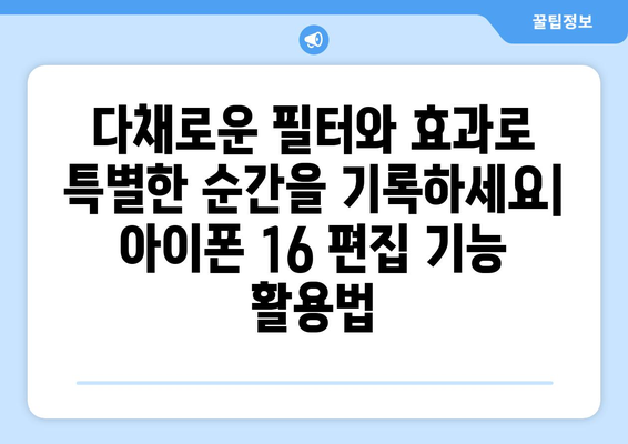 아이폰 16 편집 도구: 사진 및 영상 편집 기능 검토