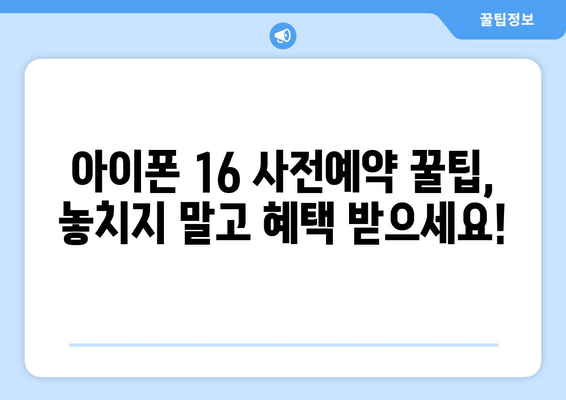 아이폰 16 사전예약 가이드: 쉬운 안내서