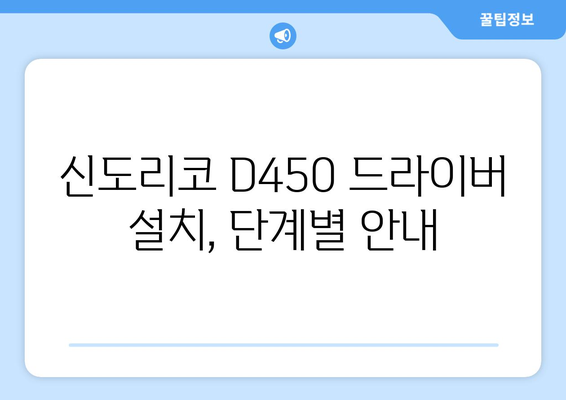 신도리코 D450 드라이버 설치 가이드