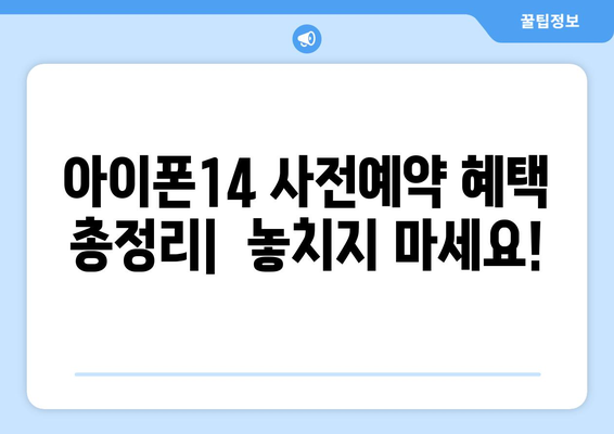 아이폰14 가격 및 사전예약 일정: 125만원부터 250만원까지!