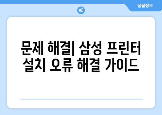 삼성 프린터 설치 가이드: 간편한 설정 방법