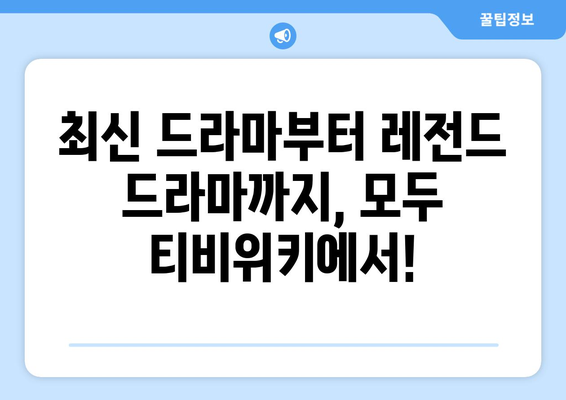 티비위키 드라마1 페이지: 인기 드라마 모두 보기