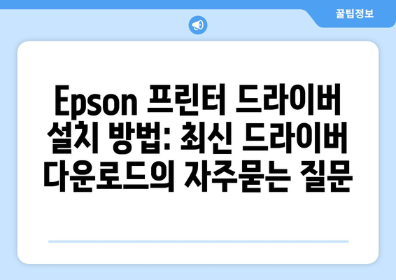 Epson 프린터 드라이버 설치 방법: 최신 드라이버 다운로드