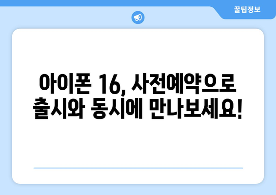 [사전예약] 아이폰 16을 누구보다 빠르게 예약하세요