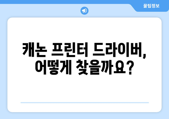 캐논 프린터 드라이버 설치 가이드: 간편하게 설정하기