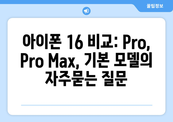 아이폰 16 비교: Pro, Pro Max, 기본 모델